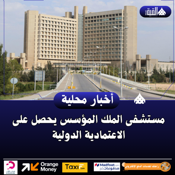 مستشفى الملك المؤسس يحصل على الاعتمادية الدولية