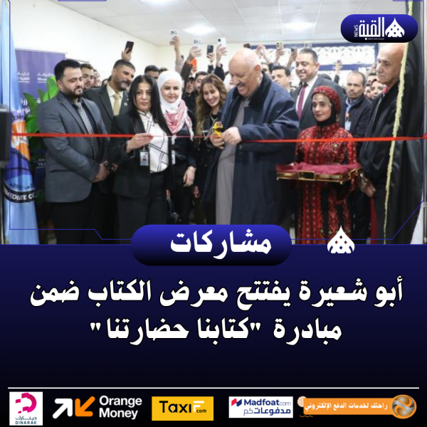 أبو شعيرة يفتتح معرض الكتاب ضمن مبادرة كتابنا حضارتنا