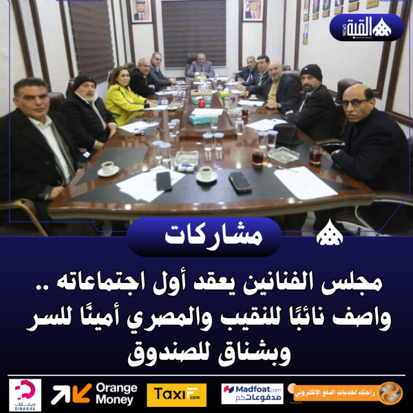 مجلس الفنانين يعد أول اجتماعاته .. واصف نائبًا للنقيب والمصري أمينًا للسر وبشناق للصندوق