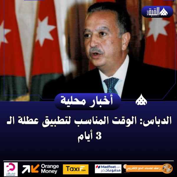 الدباس: الوقت المناسب لتطبيق عطلة الـ 3 أيام