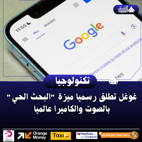 غوغل تطلق رسميا ميزة البحث الحي بالصوت والكاميرا عالميا