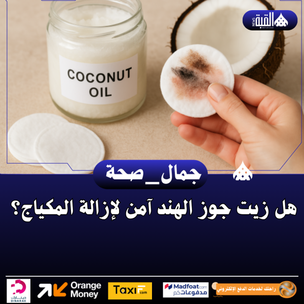 هل زيت جوز الهند آمن لإزالة المكياج؟