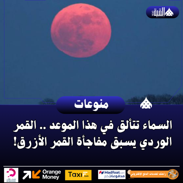 السماء تتألق في هذا الموعد .. القمر الوردي يسبق مفاجأة القمر الأزرق!