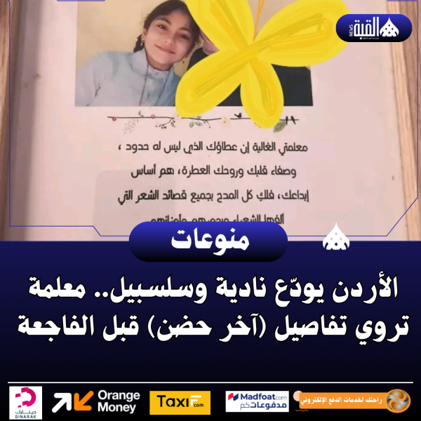 الأردن يودّع نادية وسلسبيل.. معلمة تروي تفاصيل (آخر حضن) قبل الفاجعة