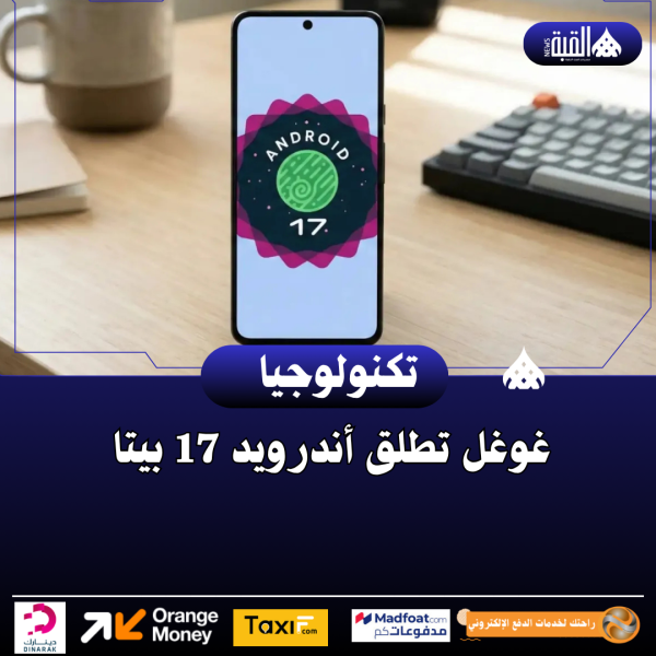 غوغل تطلق أندرويد 17 بيتا