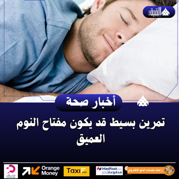 تمرين بسيط قد يكون مفتاح النوم العميق