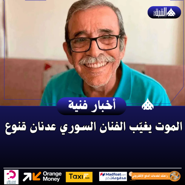 الموت يغيّب الفنان السوري عدنان قنوع
