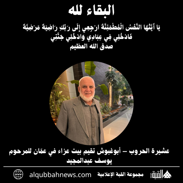 عشيرة الحروب – أبوغبوش تقيم بيت عزاء في عمّان للمرحوم يوسف عبدالمجيد