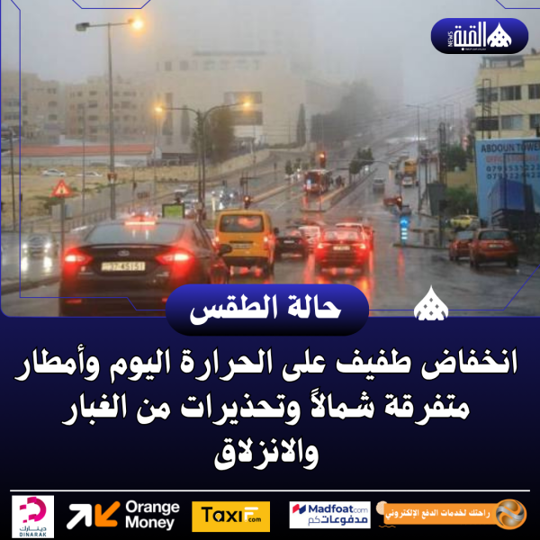 انخفاض طفيف على الحرارة اليوم وأمطار متفرقة شمالاً وتحذيرات من الغبار والانزلاق