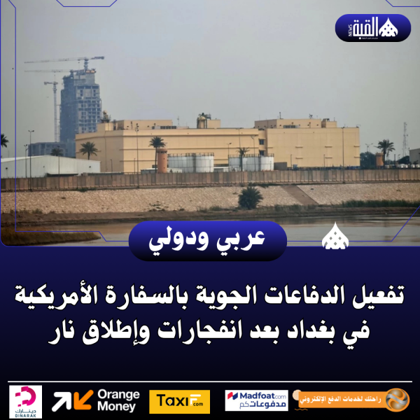 تفعيل الدفاعات الجوية بالسفارة الأمريكية في بغداد بعد انفجارات وإطلاق نار