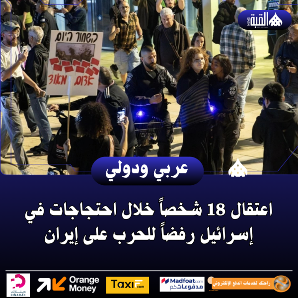 اعتقال 18 شخصاً خلال احتجاجات في إسرائيل رفضاً للحرب على إيران