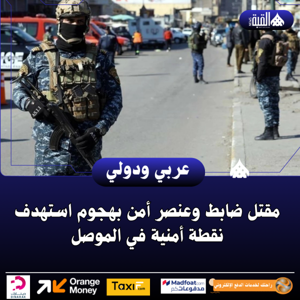 مقتل ضابط وعنصر أمن بهجوم استهدف نقطة أمنية في الموصل
