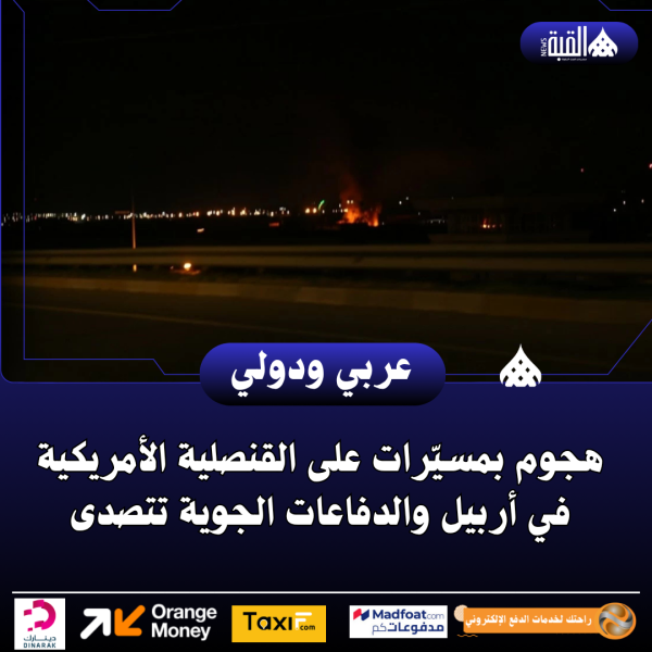 هجوم بمسيّرات على القنصلية الأمريكية في أربيل والدفاعات الجوية تتصدى