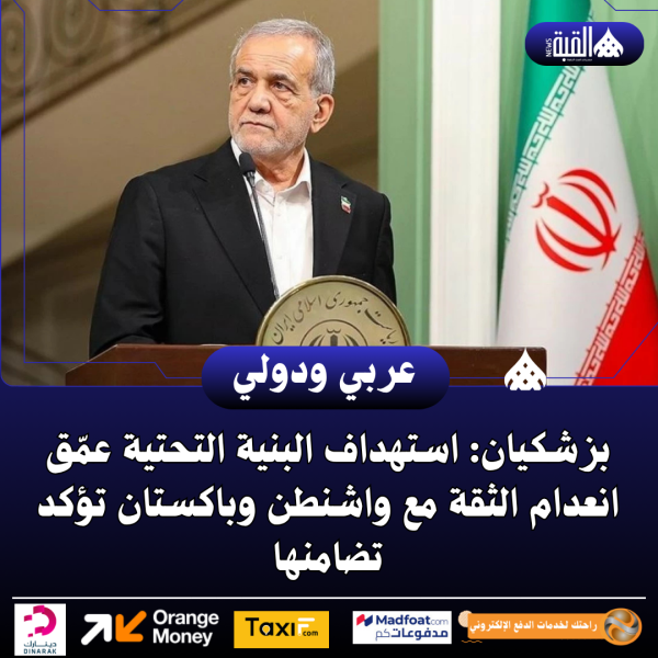 بزشكيان: استهداف البنية التحتية عمّق انعدام الثقة مع واشنطن