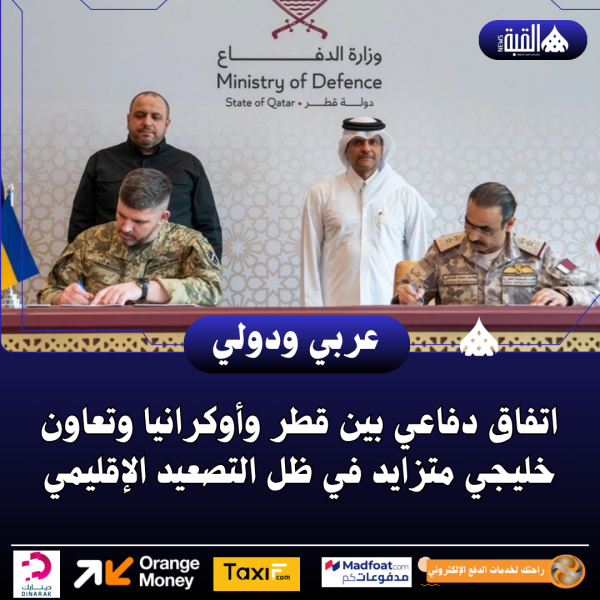 اتفاق دفاعي بين قطر وأوكرانيا وتعاون خليجي متزايد في ظل التصعيد الإقليمي
