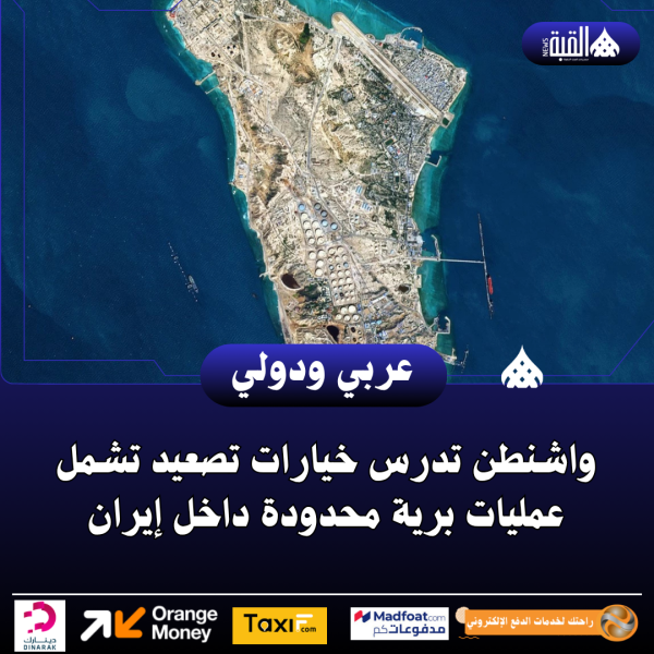 واشنطن تدرس خيارات تصعيد تشمل عمليات برية محدودة داخل إيران