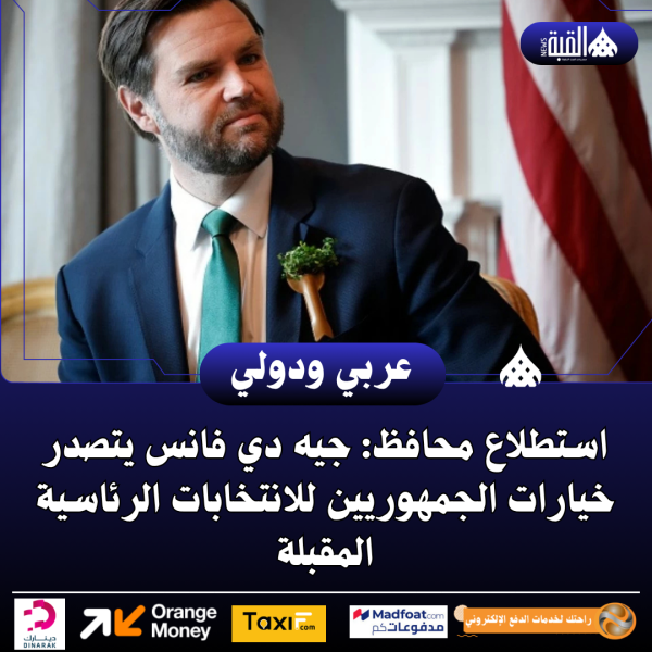 استطلاع محافظ: جيه دي فانس يتصدر خيارات الجمهوريين للانتخابات الرئاسية المقبلة