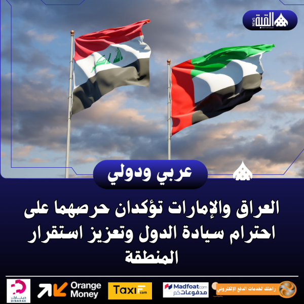 العراق والإمارات تؤكدان حرصهما على احترام سيادة الدول وتعزيز استقرار المنطقة