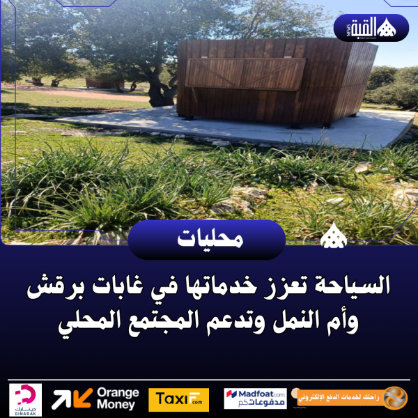 السياحة تعزز خدماتها في غابات برقش وأم النمل وتدعم المجتمع المحلي