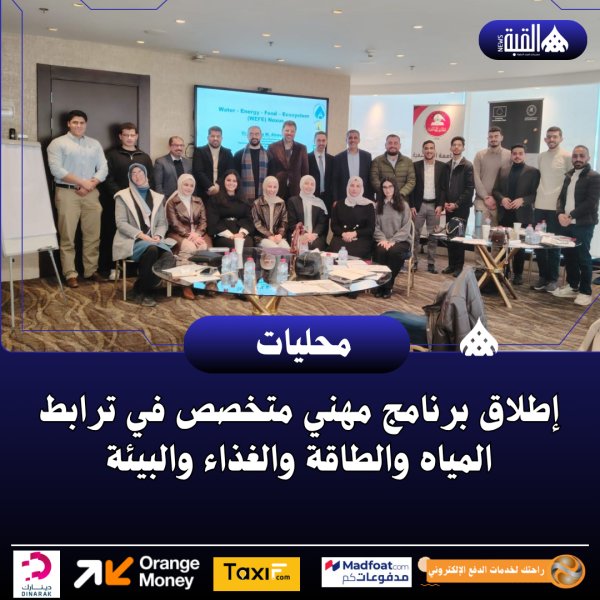 إطلاق برنامج مهني متخصص في ترابط المياه والطاقة والغذاء والبيئة