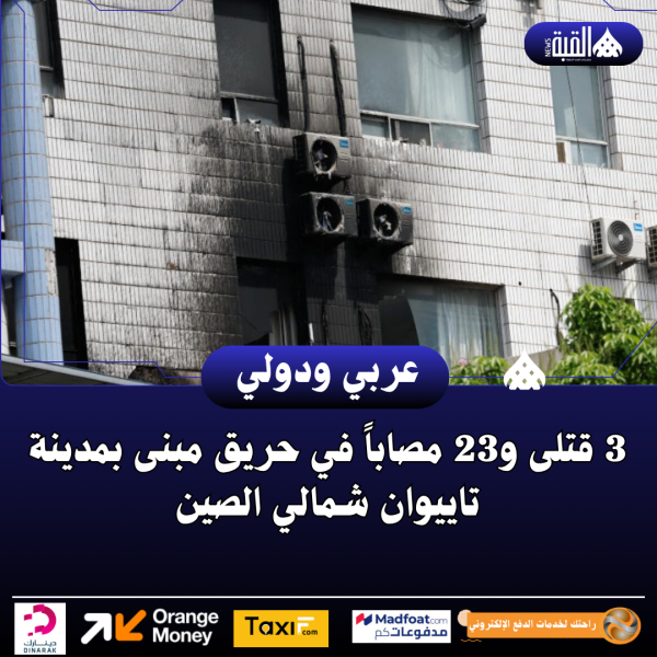 3 قتلى و23 مصاباً في حريق مبنى بمدينة تاييوان شمالي الصين