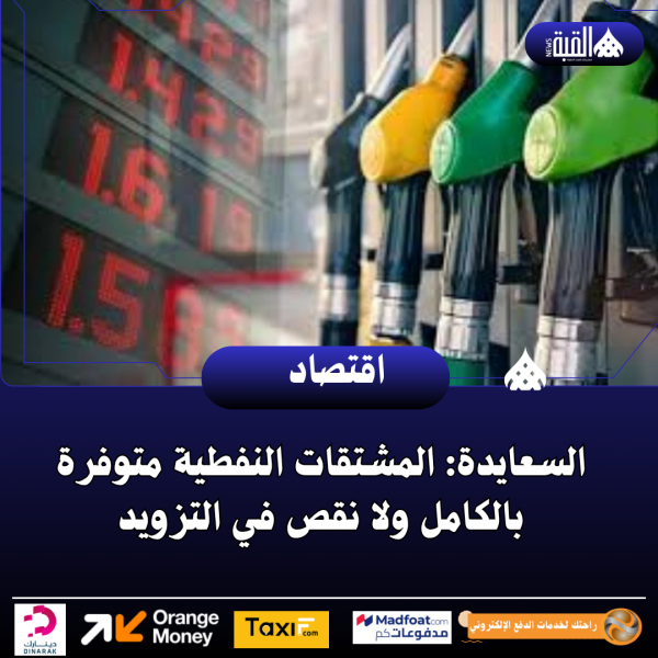 السعايدة: المشتقات النفطية متوفرة بالكامل ولا نقص في التزويد