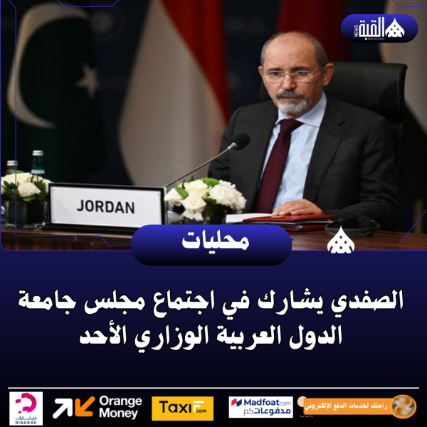 الصفدي يشارك في اجتماع مجلس جامعة الدول العربية الوزاري الأحد