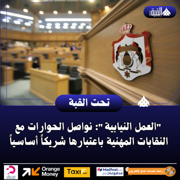 العمل النيابية: نواصل الحوارات مع النقابات المهنية باعتبارها شريكاً أساسياً