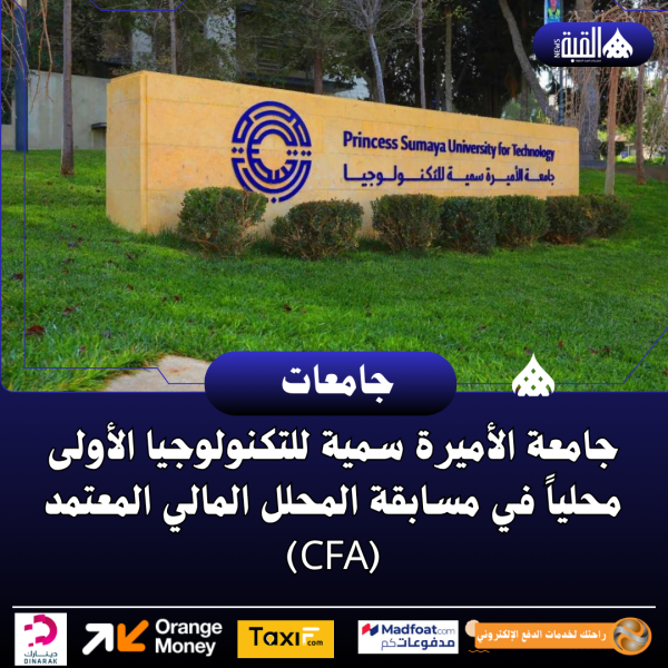 جامعة الأميرة سمية للتكنولوجيا الأولى محلياً في مسابقة المحلل المالي المعتمد (CFA)