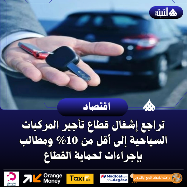 تراجع إشغال قطاع تأجير المركبات السياحية إلى أقل من 10 ومطالب بإجراءات لحماية القطاع