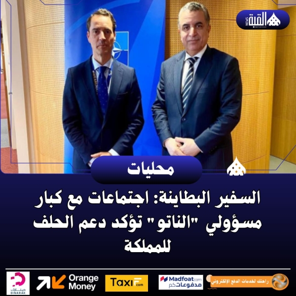 السفير البطاينة: اجتماعات مع كبار مسؤولي الناتو تؤكد دعم الحلف للمملكة