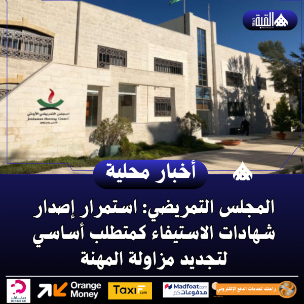 المجلس التمريضي: استمرار إصدار شهادات الاستيفاء كمتطلب أساسي لتجديد مزاولة المهنة