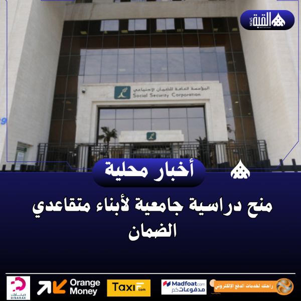 منح دراسية جامعية لأبناء متقاعدي الضمان