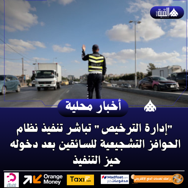 إدارة الترخيص تباشر تنفيذ نظام الحوافز التشجيعية للسائقين بعد دخوله حيز التنفيذ