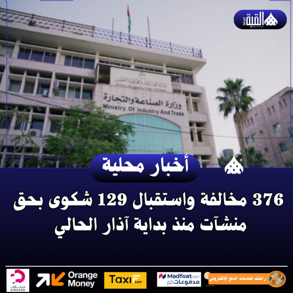 376 مخالفة واستقبال 129 شكوى بحق منشآت منذ بداية آذار الحالي