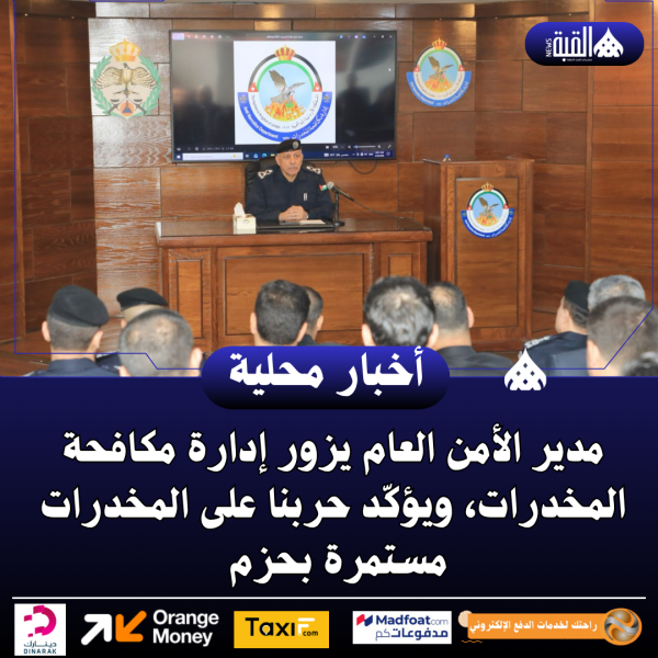 مدير الأمن العام يزور إدارة مكافحة المخدرات، ويؤكّد حربنا على المخدرات مستمرة بحزم