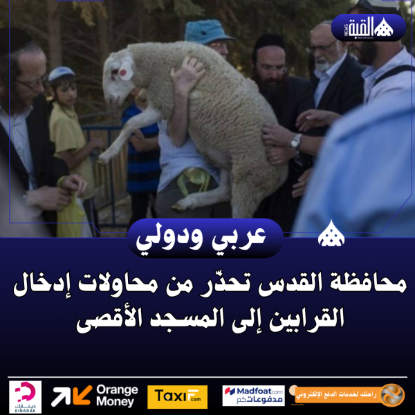 محافظة القدس تحذّر من محاولات إدخال القرابين إلى المسجد الأقصى