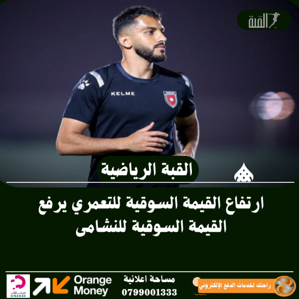 ارتفاع القيمة السوقية للتعمري يرفع القيمة السوقية للنشامى