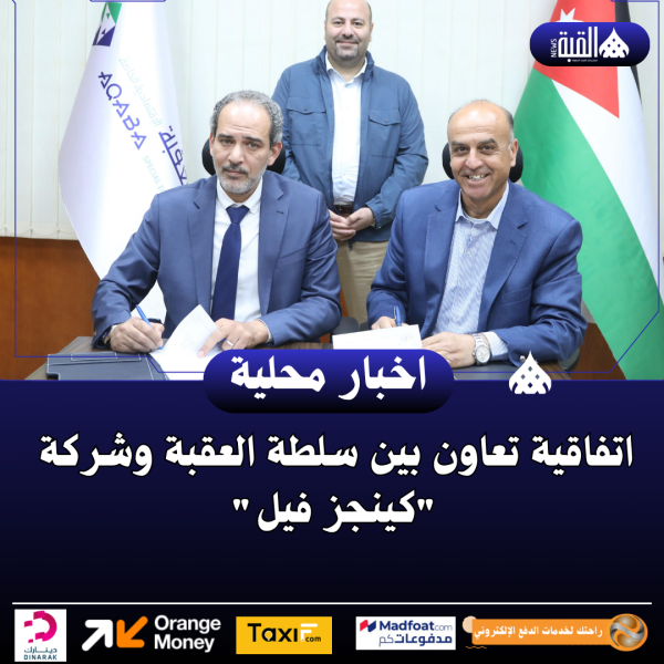 اتفاقية تعاون بين سلطة العقبة وشركة كينجز فيل