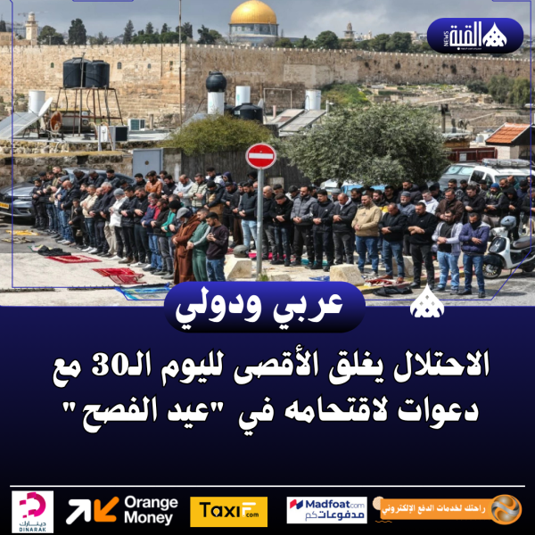 الاحتلال يغلق الأقصى لليوم الـ30 مع دعوات لاقتحامه في عيد الفصح