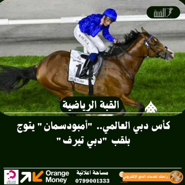 كأس دبي العالمي.. أمبودسمان يتوج بلقب دبي تيرف