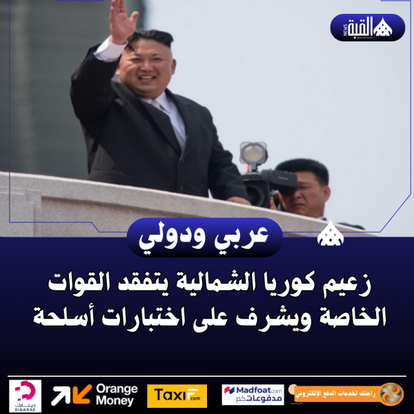 زعيم كوريا الشمالية يتفقد القوات الخاصة ويشرف على اختبارات أسلحة