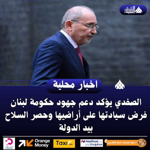 الصفدي يؤكد دعم جهود حكومة لبنان فرض سيادتها على أراضيها وحصر السلاح بيد الدولة