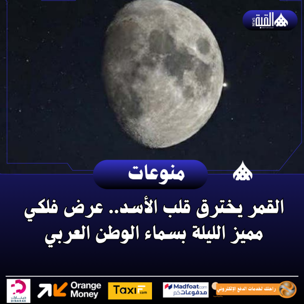 القمر يخترق قلب الأسد.. عرض فلكي مميز الليلة بسماء الوطن العربي