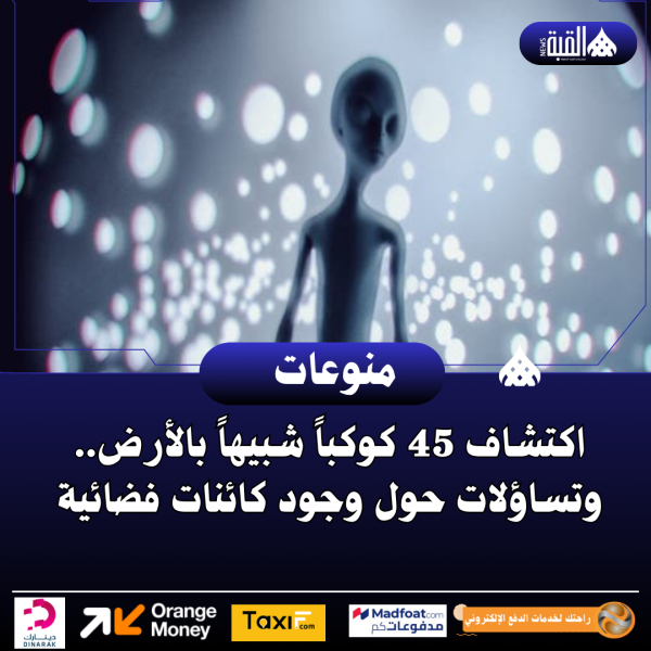 اكتشاف 45 كوكباً شبيهاً بالأرض.. وتساؤلات حول وجود كائنات فضائية