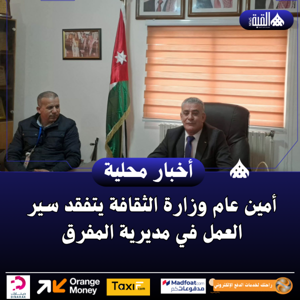 أمين عام وزارة الثقافة يتفقد سير العمل في مديرية المفرق