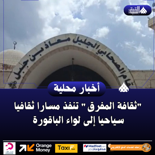 ثقافة المفرق تنفذ مسارا ثقافيا سياحيا إلى لواء الباقورة