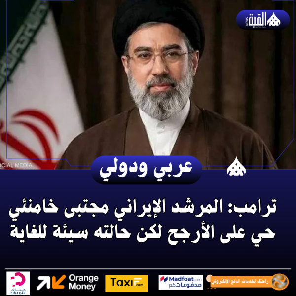 ترامب: المرشد الإيراني مجتبى خامنئي حي على الأرجح لكن حالته سيئة للغاية