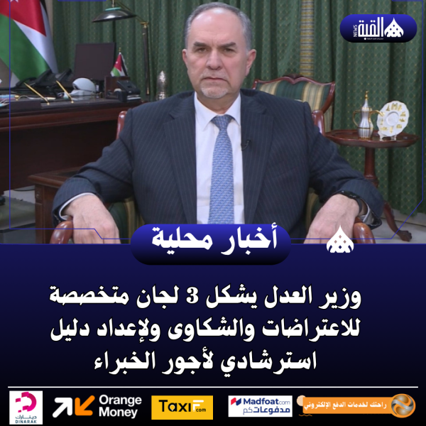 وزير العدل يشكل 3 لجان متخصصة للاعتراضات والشكاوى ولإعداد دليل استرشادي لأجور الخبراء