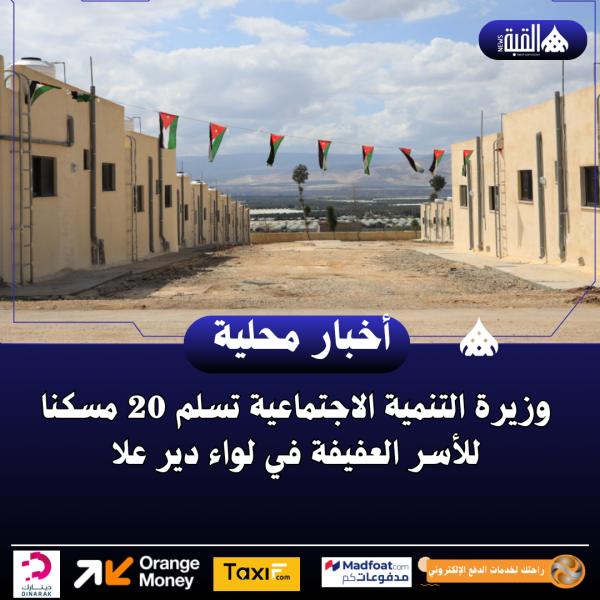 وزيرة التنمية الاجتماعية تسلم 20 مسكنا للأسر العفيفة في لواء دير علا